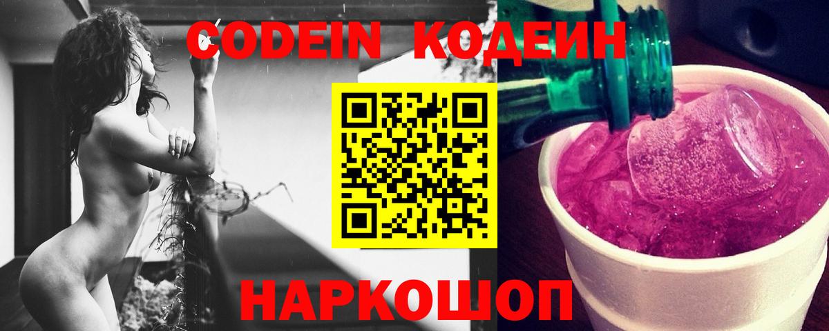 Кодеин Purple Drank Шатура